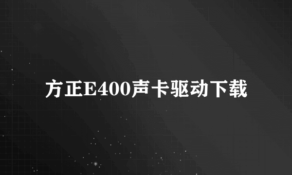 方正E400声卡驱动下载