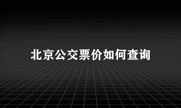 北京公交票价如何查询