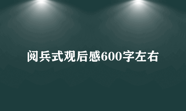 阅兵式观后感600字左右