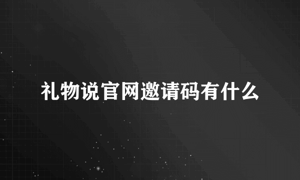 礼物说官网邀请码有什么