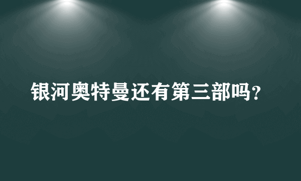 银河奥特曼还有第三部吗？