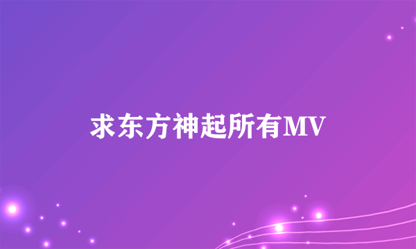 求东方神起所有MV