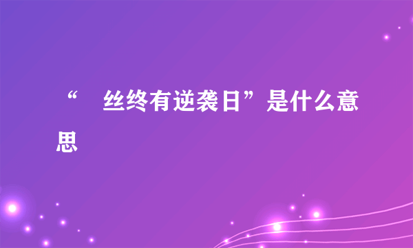 “屌丝终有逆袭日”是什么意思