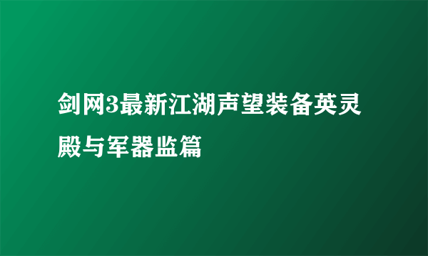 剑网3最新江湖声望装备英灵殿与军器监篇