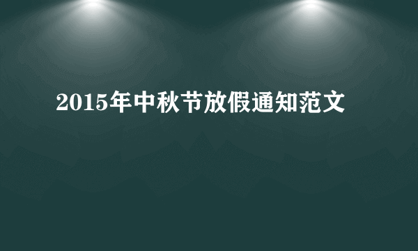 2015年中秋节放假通知范文