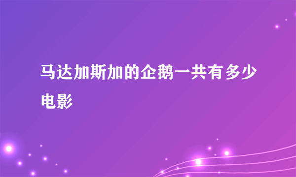 马达加斯加的企鹅一共有多少电影