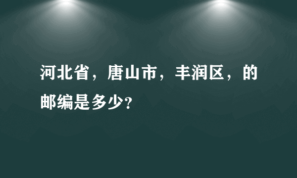 河北省，唐山市，丰润区，的邮编是多少？