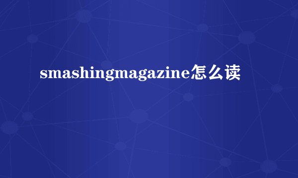 smashingmagazine怎么读