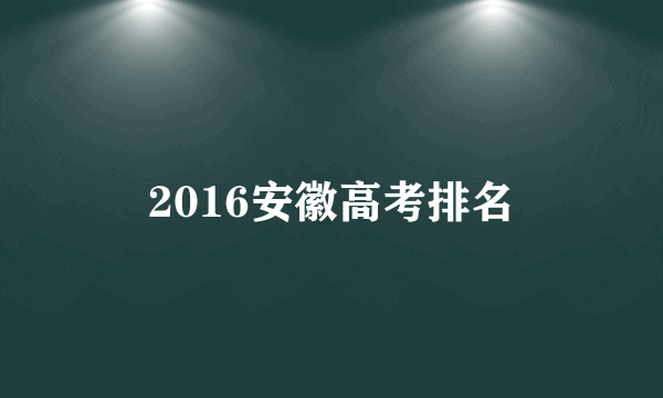 2016安徽高考排名