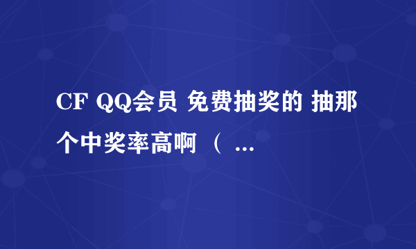 CF QQ会员 免费抽奖的 抽那个中奖率高啊 （ 箱子不是有三个吗）