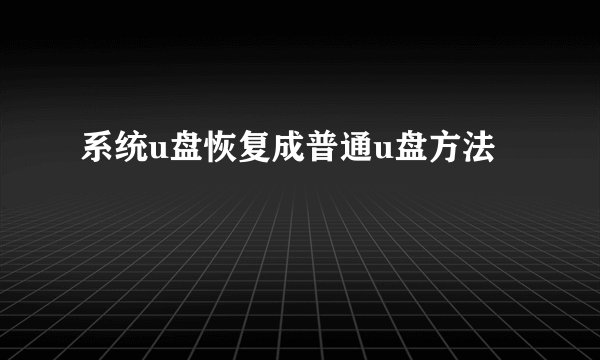 系统u盘恢复成普通u盘方法