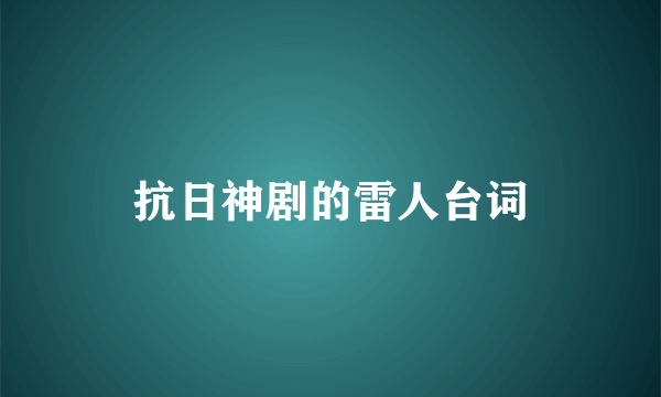 抗日神剧的雷人台词