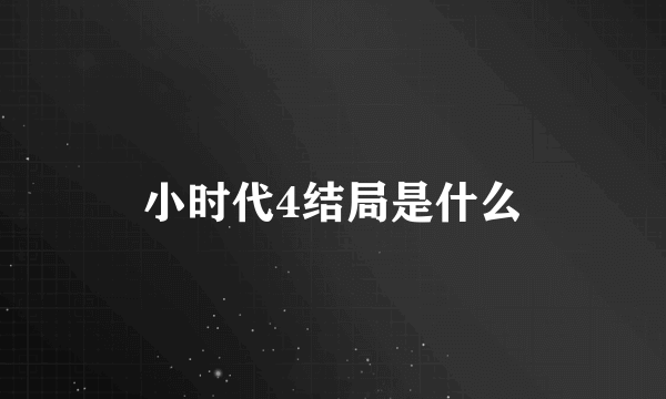 小时代4结局是什么