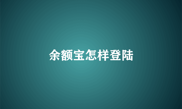 余额宝怎样登陆