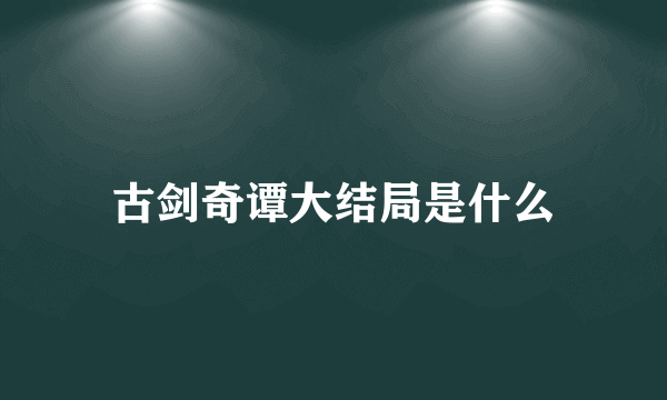 古剑奇谭大结局是什么