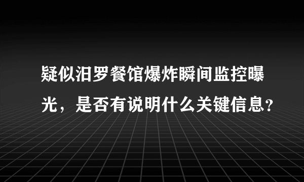 疑似汨罗餐馆爆炸瞬间监控曝光，是否有说明什么关键信息？