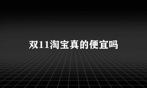 双11淘宝真的便宜吗