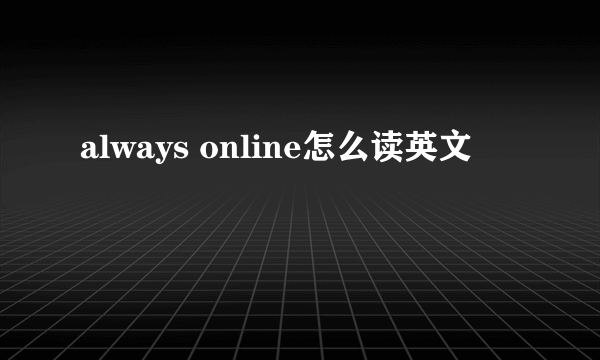 always online怎么读英文