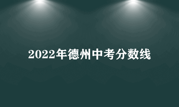 2022年德州中考分数线