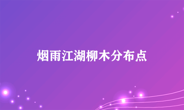 烟雨江湖柳木分布点