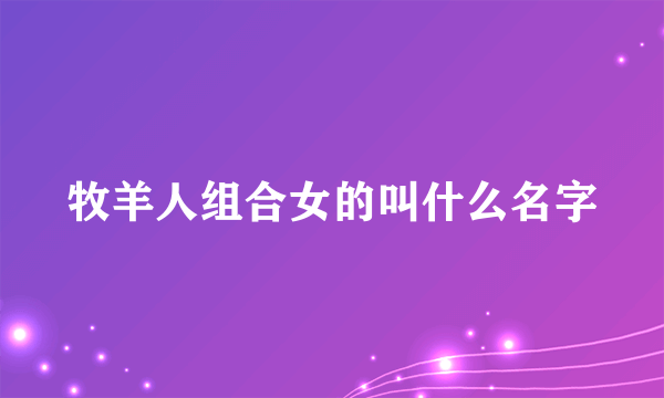 牧羊人组合女的叫什么名字