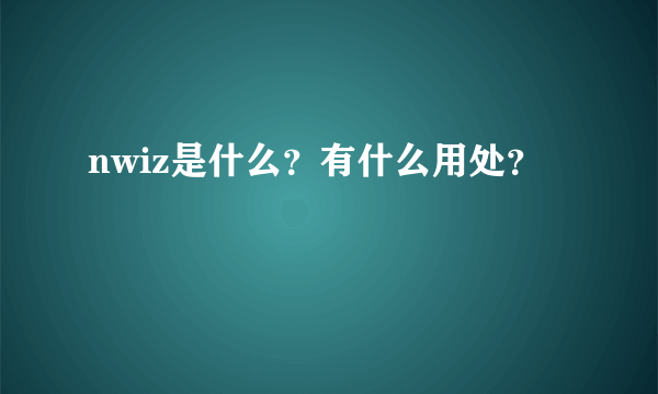 nwiz是什么？有什么用处？