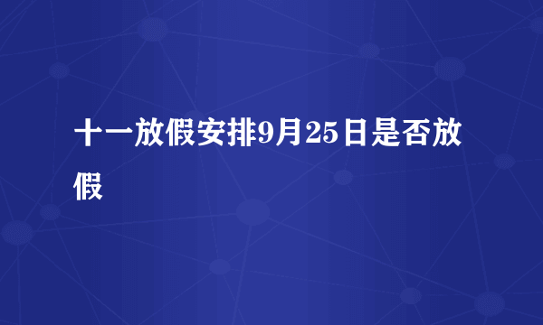 十一放假安排9月25日是否放假