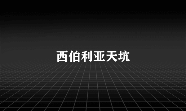 西伯利亚天坑