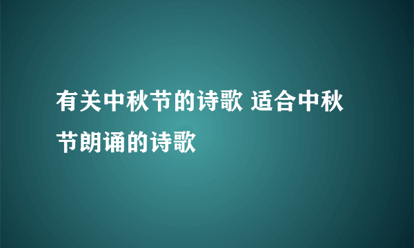 有关中秋节的诗歌 适合中秋节朗诵的诗歌