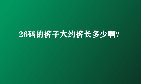 26码的裤子大约裤长多少啊？