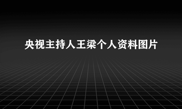 央视主持人王梁个人资料图片