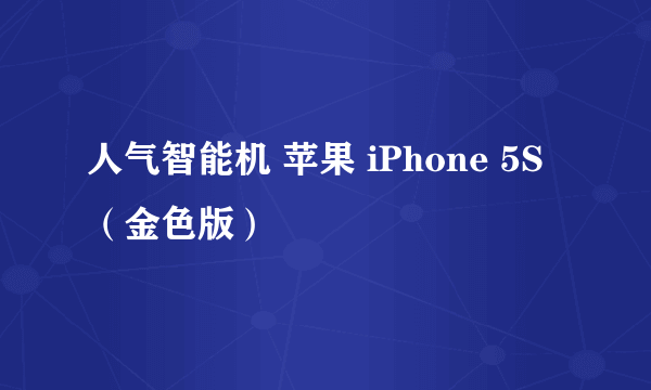 人气智能机 苹果 iPhone 5S（金色版）