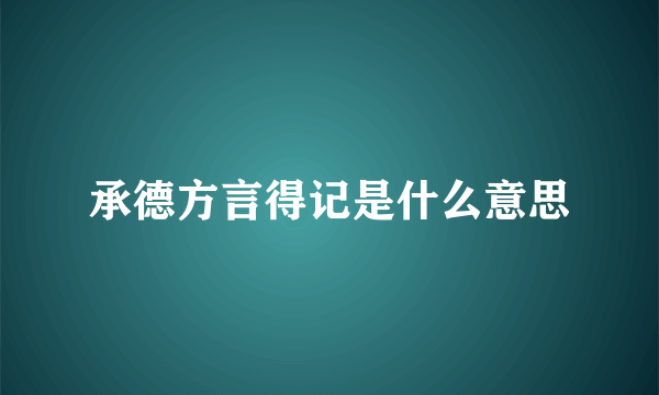 承德方言得记是什么意思