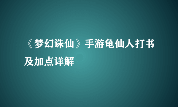 《梦幻诛仙》手游龟仙人打书及加点详解