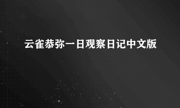 云雀恭弥一日观察日记中文版