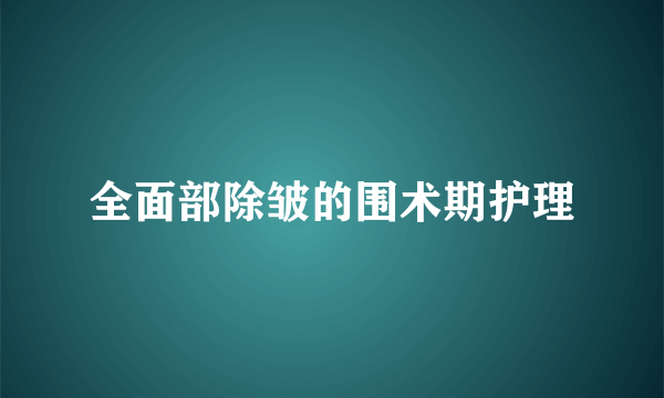 全面部除皱的围术期护理