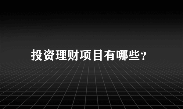 投资理财项目有哪些？