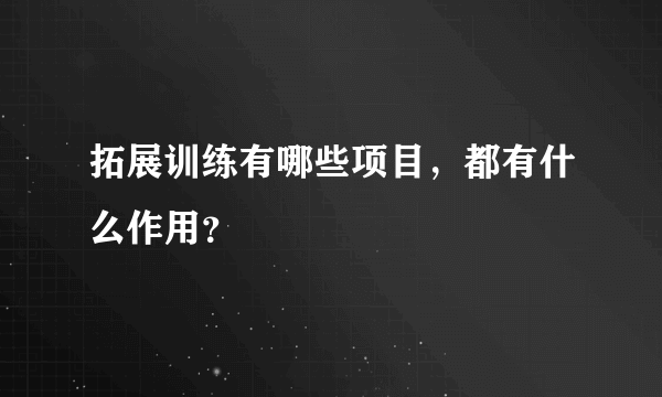 拓展训练有哪些项目，都有什么作用？