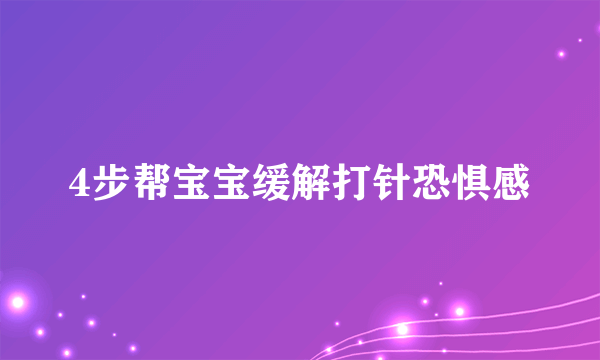 4步帮宝宝缓解打针恐惧感