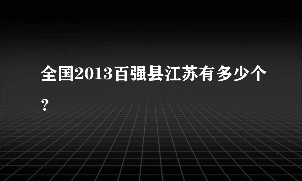 全国2013百强县江苏有多少个？