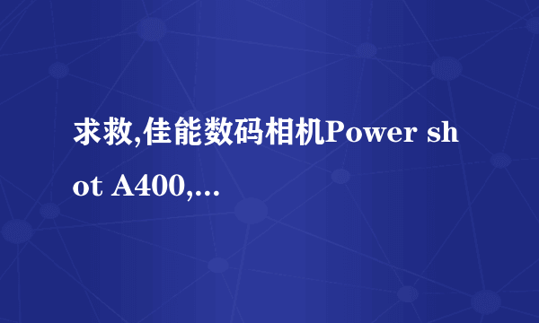 求救,佳能数码相机Power shot A400,画面颠倒了,是什么回事?