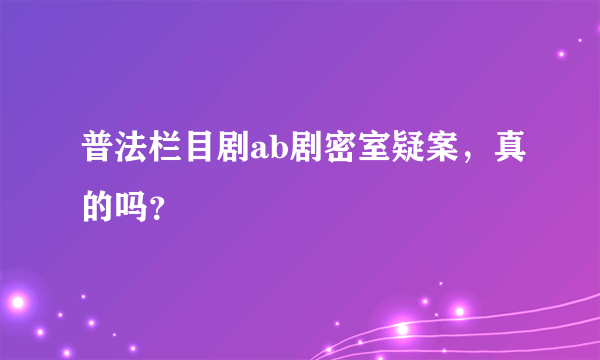 普法栏目剧ab剧密室疑案，真的吗？