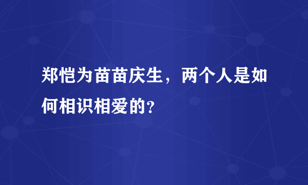 郑恺为苗苗庆生，两个人是如何相识相爱的？