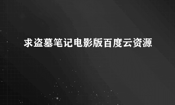 求盗墓笔记电影版百度云资源