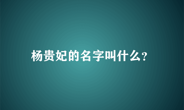 杨贵妃的名字叫什么？