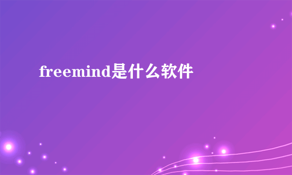 freemind是什么软件