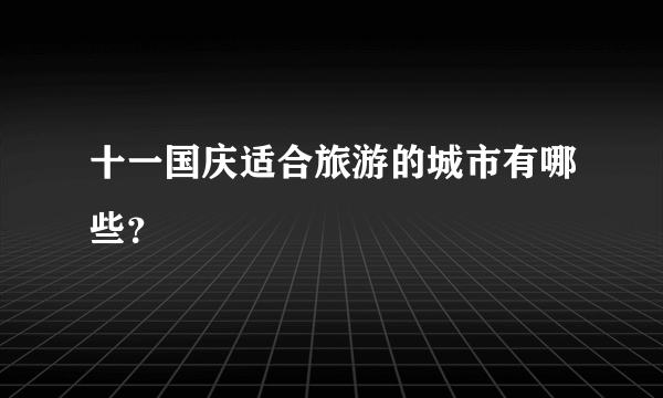 十一国庆适合旅游的城市有哪些？