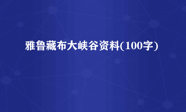 雅鲁藏布大峡谷资料(100字)