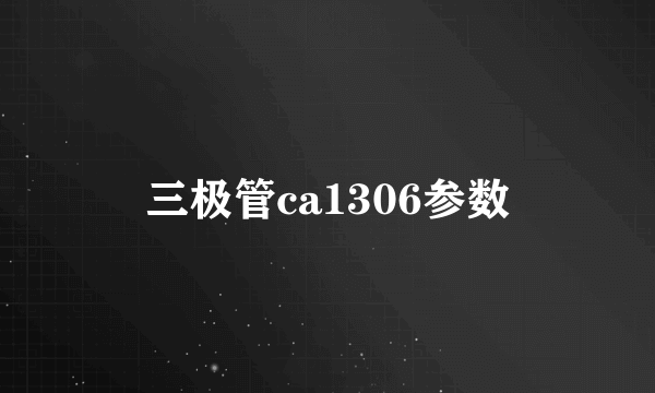 三极管ca1306参数