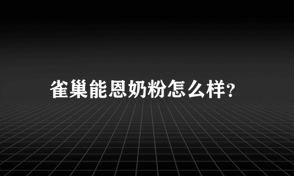 雀巢能恩奶粉怎么样？